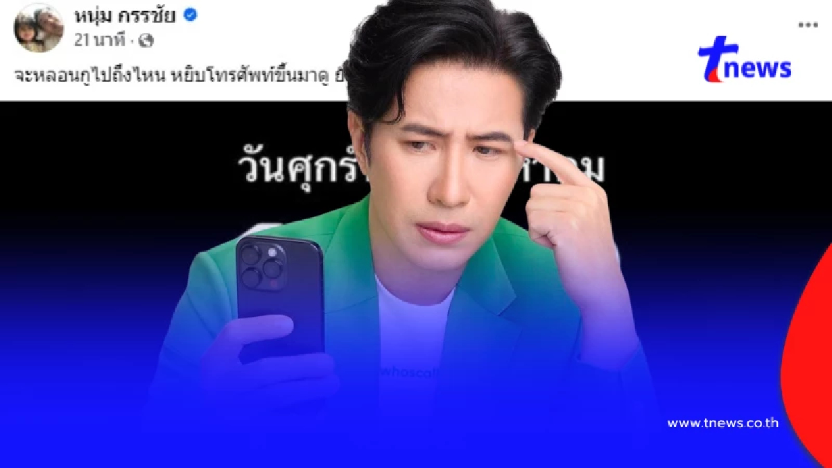 "หนุ่ม กรรชัย" โดนตามหลอกหลอน หลังทำรายการเมื่อวันที่ 28 ส.ค. 68