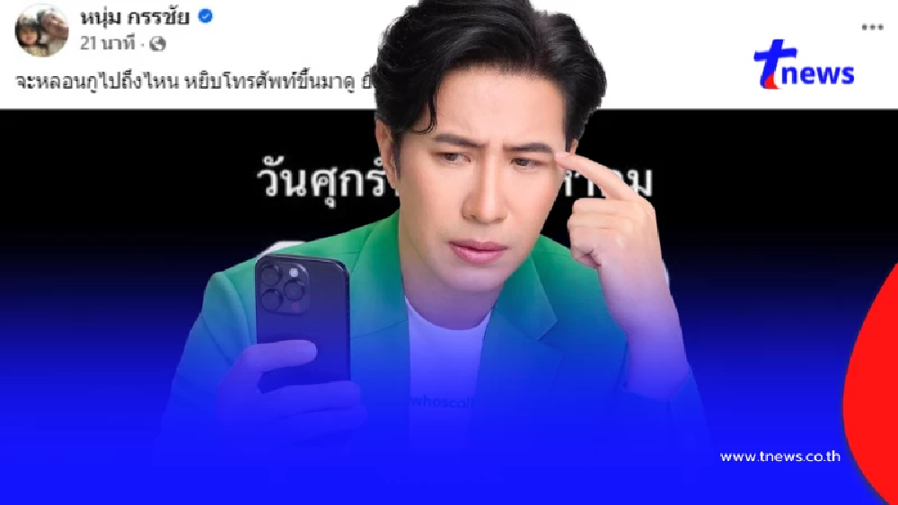 "หนุ่ม กรรชัย" โดนตามหลอกหลอน หลังทำรายการเมื่อวันที่ 28 ส.ค. 68