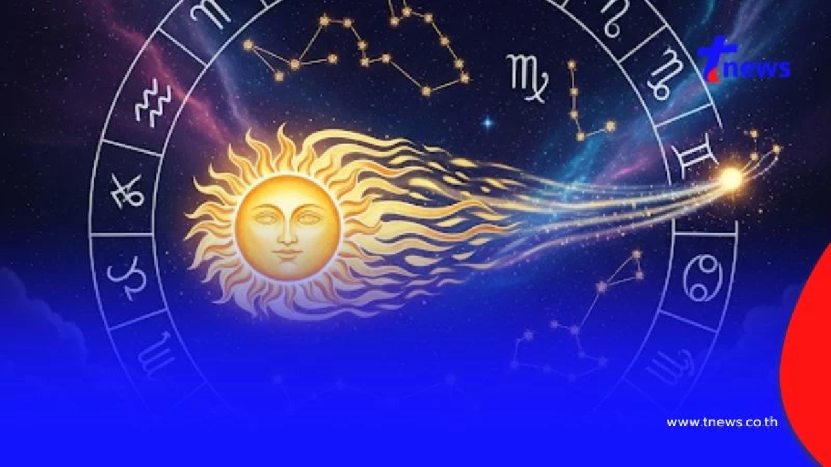 "ดาวอาทิตย์ย้าย 17 ส.ค." เปิดราศีดวงฟ้าหลังฝน มีโชคใหญ่ในรอบปี