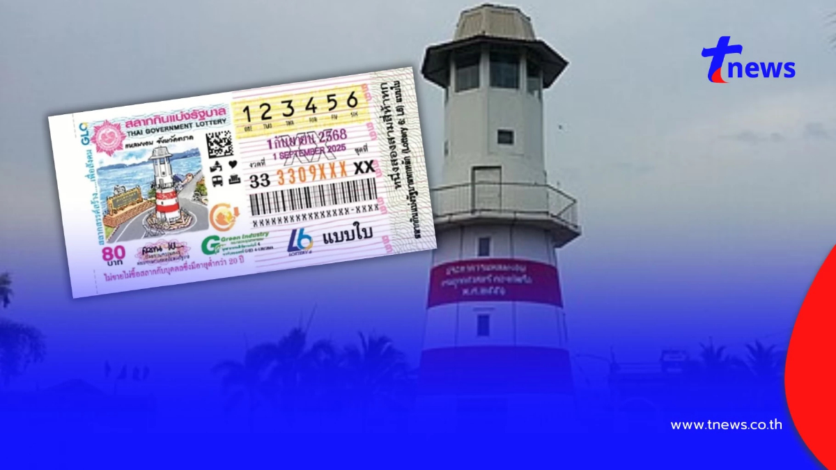 "หวยสัญจรตราด" 1 ก.ย. 68 เปิดเลขจวนผู้ว่าฯตราด เลขทะเบียนรถ