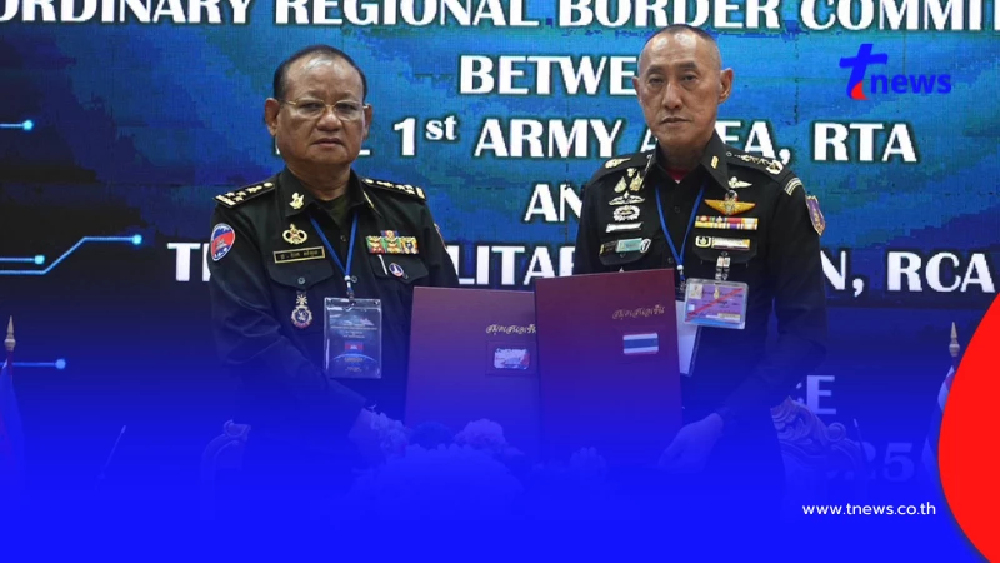 เปิดข้อสัญญา ไทย - กัมพูชา ลงนามข้อตกลง RBC เห็นพ้อง 13 ข้อ