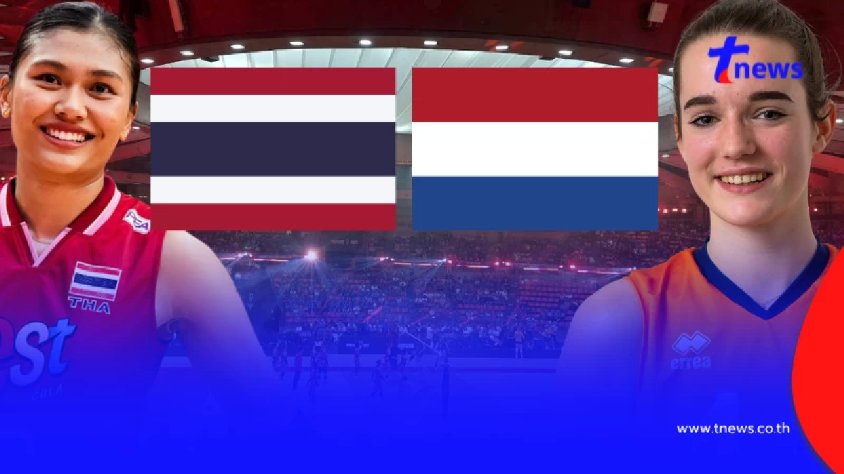 "ดูวอลเลย์บอลสด" ไทย vs เนเธอร์แลนด์ PPTV HD 36 ถ่ายทอดสดวอลเลย์บอล