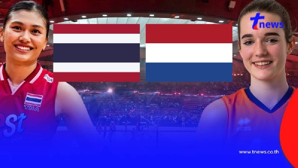 "ดูวอลเลย์บอลสด" ไทย vs เนเธอร์แลนด์ PPTV HD 36 ถ่ายทอดสดวอลเลย์บอล
