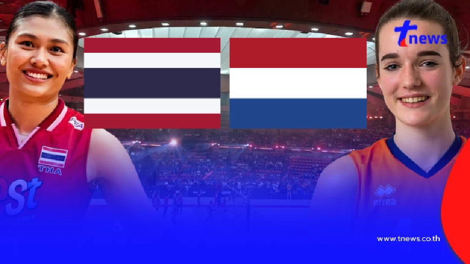 "ดูวอลเลย์บอลสด" ไทย vs เนเธอร์แลนด์ PPTV HD 36 ถ่ายทอดสดวอลเลย์บอล