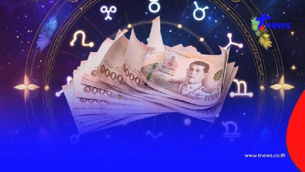 3 ราศี ดวงการเงินเปิด เสียงเตือนเงินเข้ากระเป๋า ทรัพย์เข้าทุกทิศ