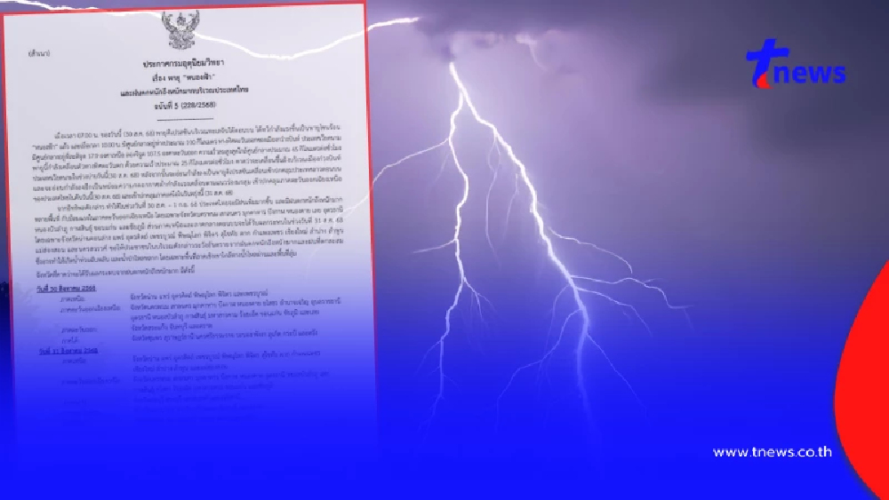 เตือนภัย "พายุหนองฟ้า" ฉบับ 5 เปิดชื่อจังหวัดฝนถล่มหนัก 3 วันเต็ม