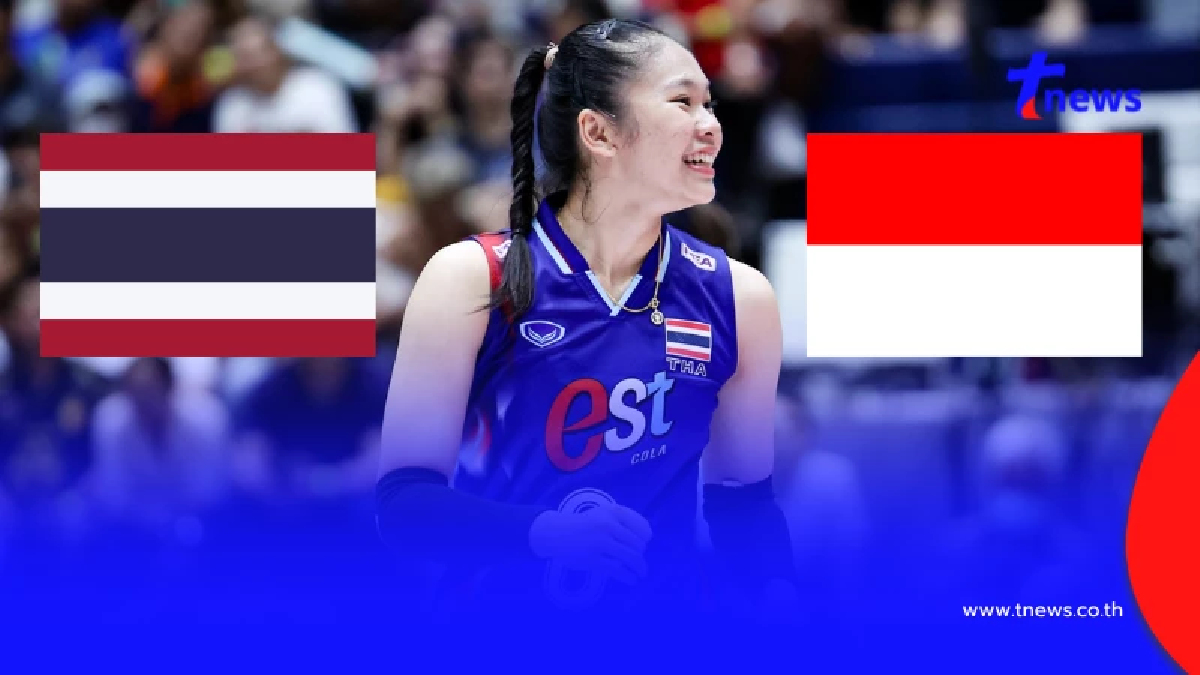 "ดูวอลเลย์บอลสด" ไทย vs อินโดนีเซีย ถ่ายทอดสดวอลเลย์บอลหญิง U21