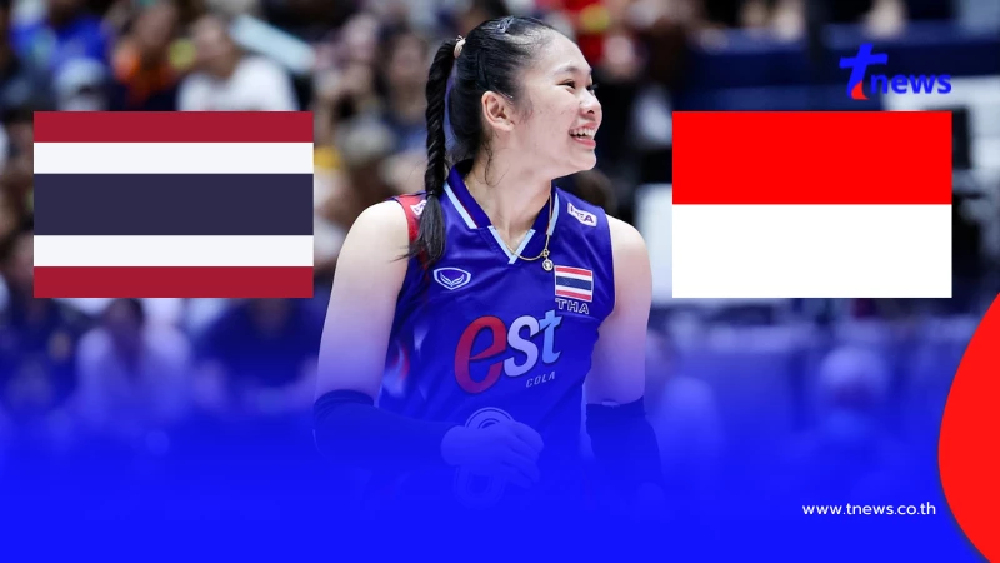 "ดูวอลเลย์บอลสด" ไทย vs อินโดนีเซีย ถ่ายทอดสดวอลเลย์บอลหญิง U21