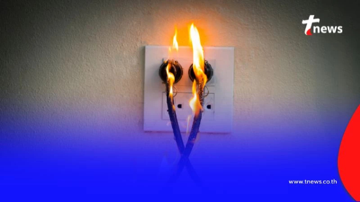 เปิดสาเหตุหลัก "อัคคีภัย" มาจากในบ้านที่คุณอาจมองข้าม