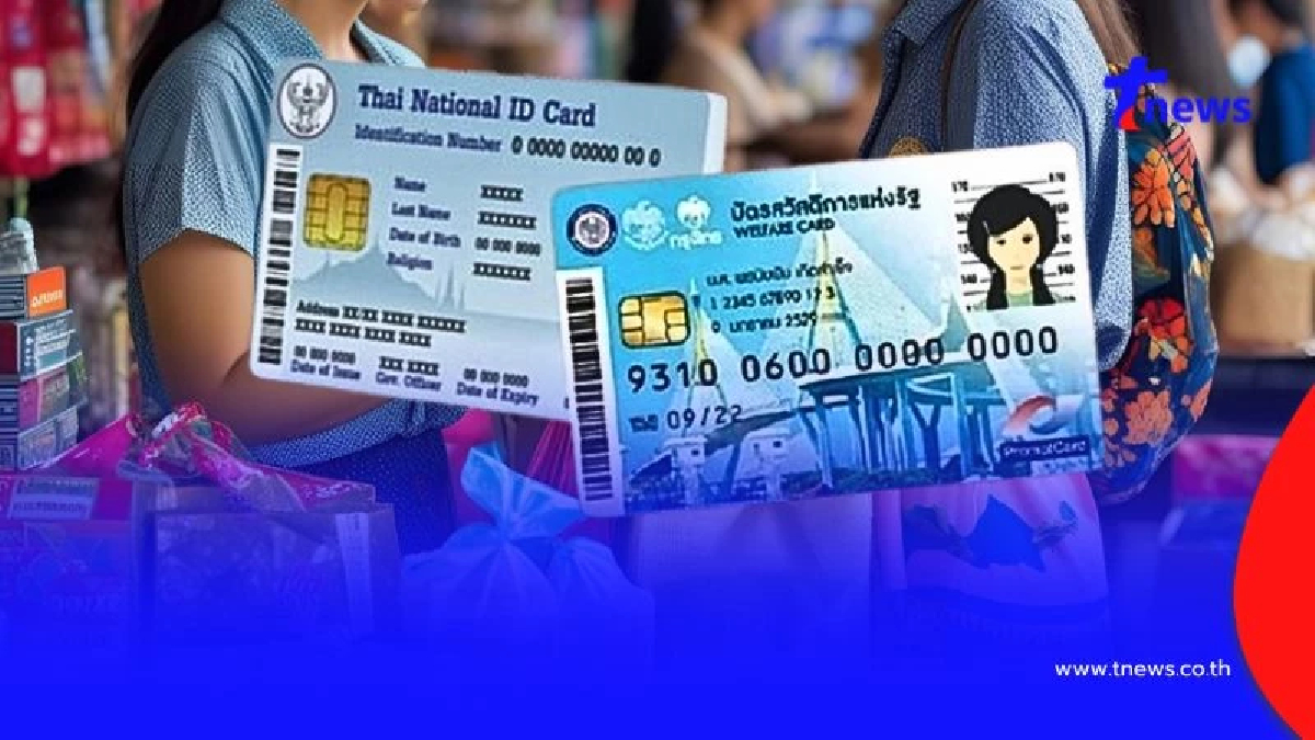 กรมบัญชีกลาง อัปเดตบัตรสวัสดิการแห่งรัฐ เดือนสิงหาคม 2568