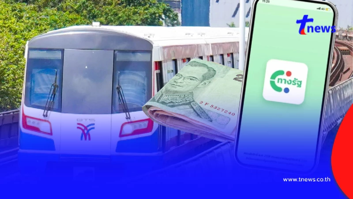 เริ่มวันนี้ ลงทะเบียนรับสิทธิ์ "รถไฟฟ้า 20 บาท" ผ่านแอปฯ ทางรัฐ