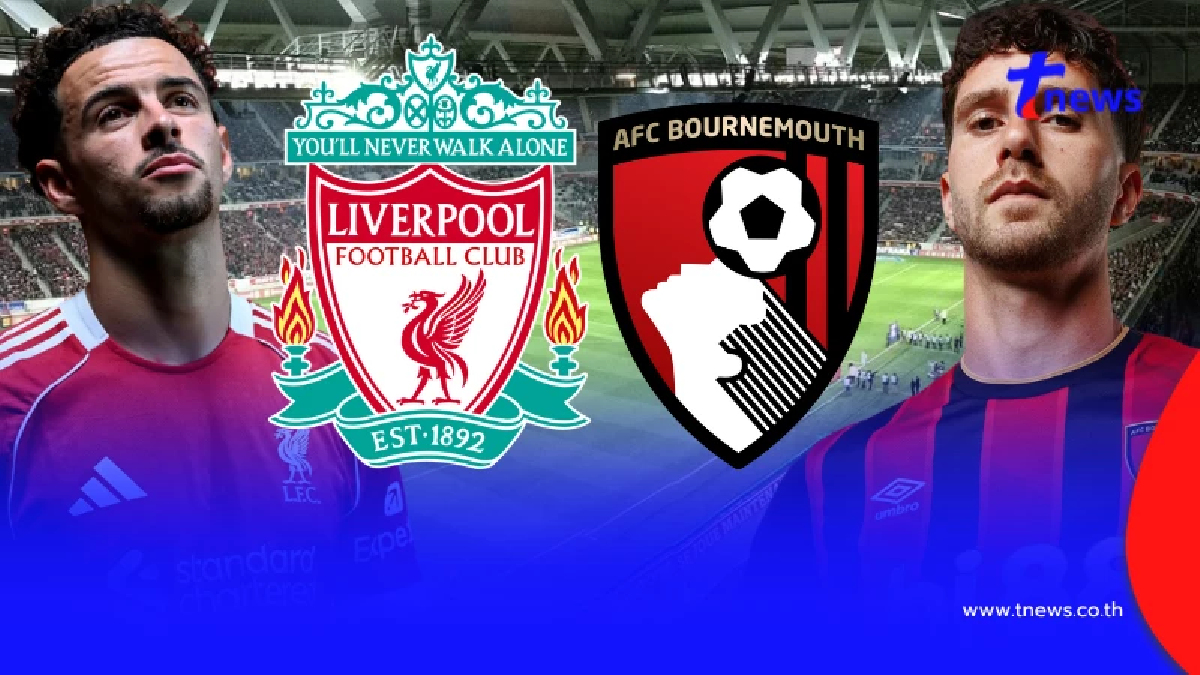 "ดูบอลสด" ลิเวอร์พูล vs บอร์นมัธ MONOMAX บอลสดลิเวอร์พูลวันนี้