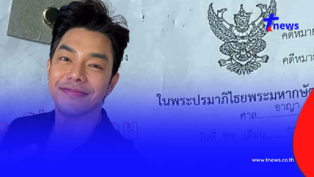 "อาร์ต พศุตม์" โชว์หมายศาล สวนกลับเดือด ไม่ได้กลัวแม้แต่นิดเดียว