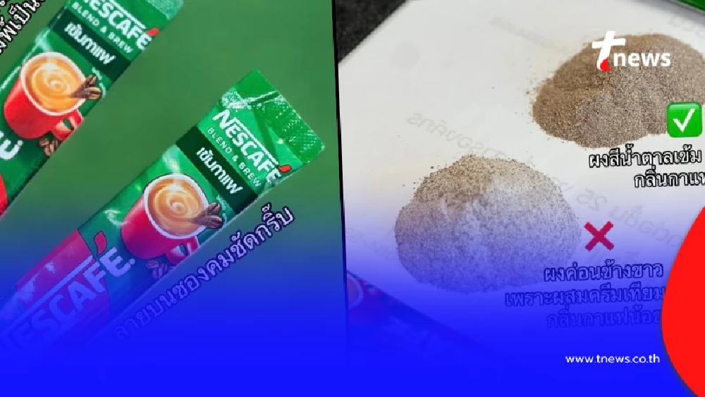 ตำรวจเผยเอง วิธีดู "เนสกาแฟปลอม" เตือน เจอแบบนี้ อย่ากินเด็ดขาด