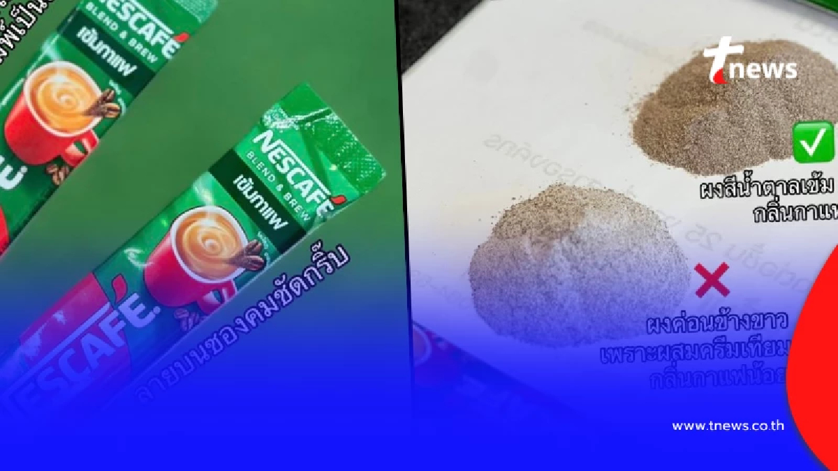 ตำรวจเผยเอง วิธีดู "เนสกาแฟปลอม" เตือน เจอแบบนี้ อย่ากินเด็ดขาด