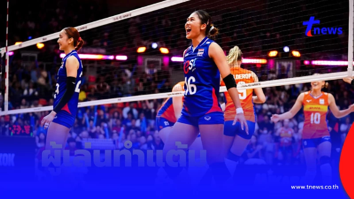 เปิดผู้เล่นทำแต้มสูงสุด "ตบสาวไทย" สู้สุดใจ พ่าย เนเธอร์แลนด์ 2-3