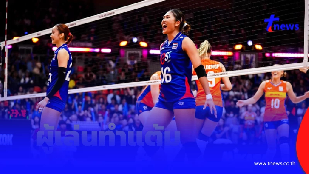 เปิดผู้เล่นทำแต้มสูงสุด "ตบสาวไทย" สู้สุดใจ พ่าย เนเธอร์แลนด์ 2-3
