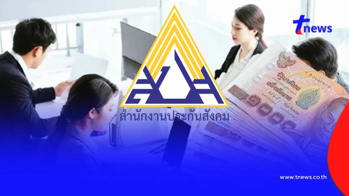 ประกันสังคมสูตรใหม่ ปี 69 เงินเดือน 17,500 สมทบเพิ่มเป็น 875