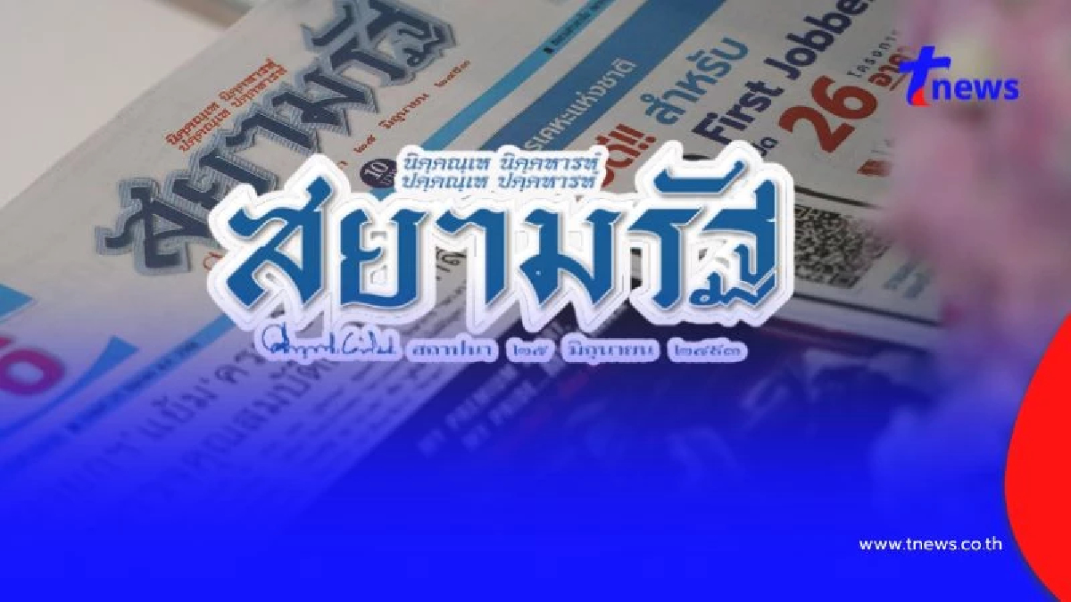 ปิดตำนาน 76 ปี "สยามรัฐ" ประกาศยุติการผลิตหนังสือพิมพ์
