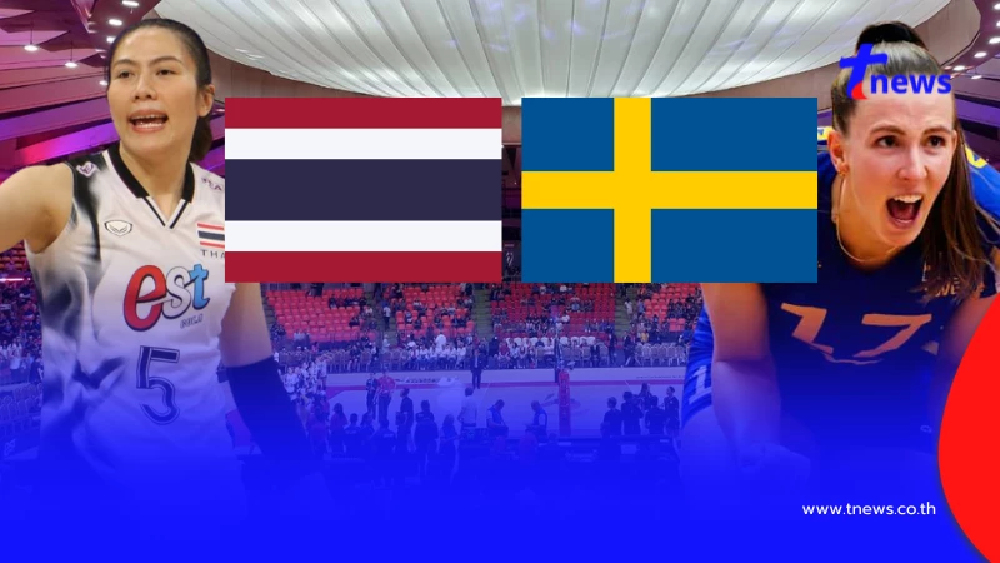 "ดูวอลเลย์บอลสด" ไทย vs สวีเดน PPTV ถ่ายทอดสดวอลเลย์บอลทีมชาติไทย