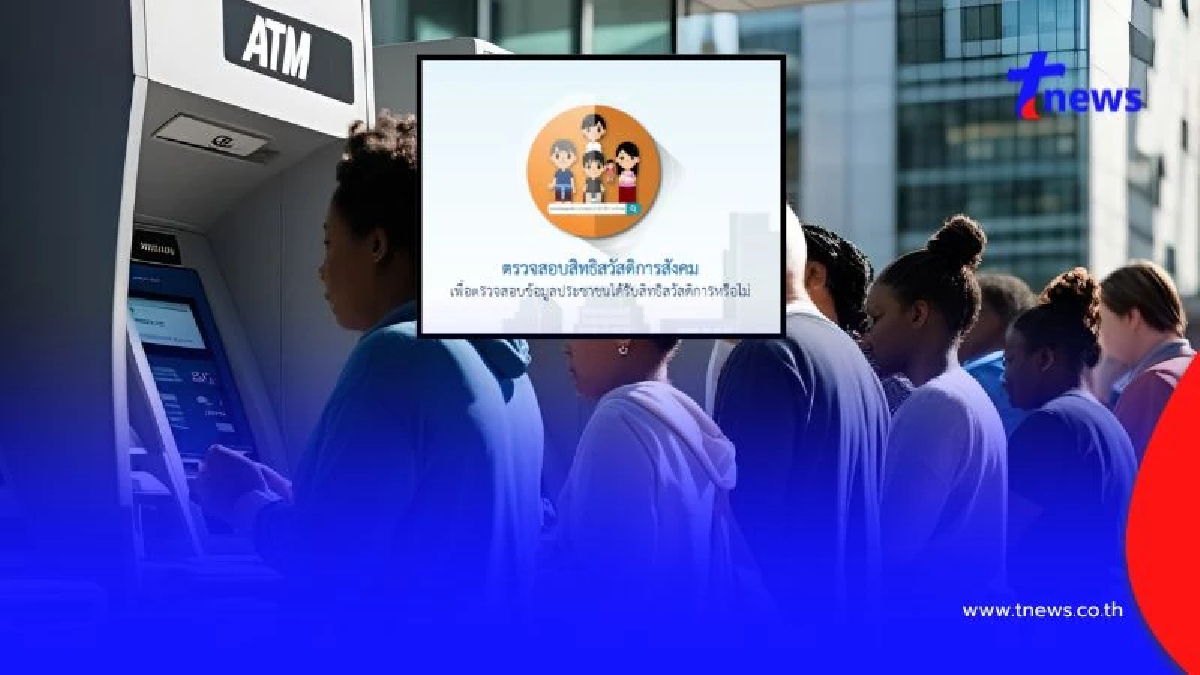 วิธีตรวจสอบสิทธิสวัสดิการ ส.ค.ใครได้สิทธิเงินอะไรบ้าง