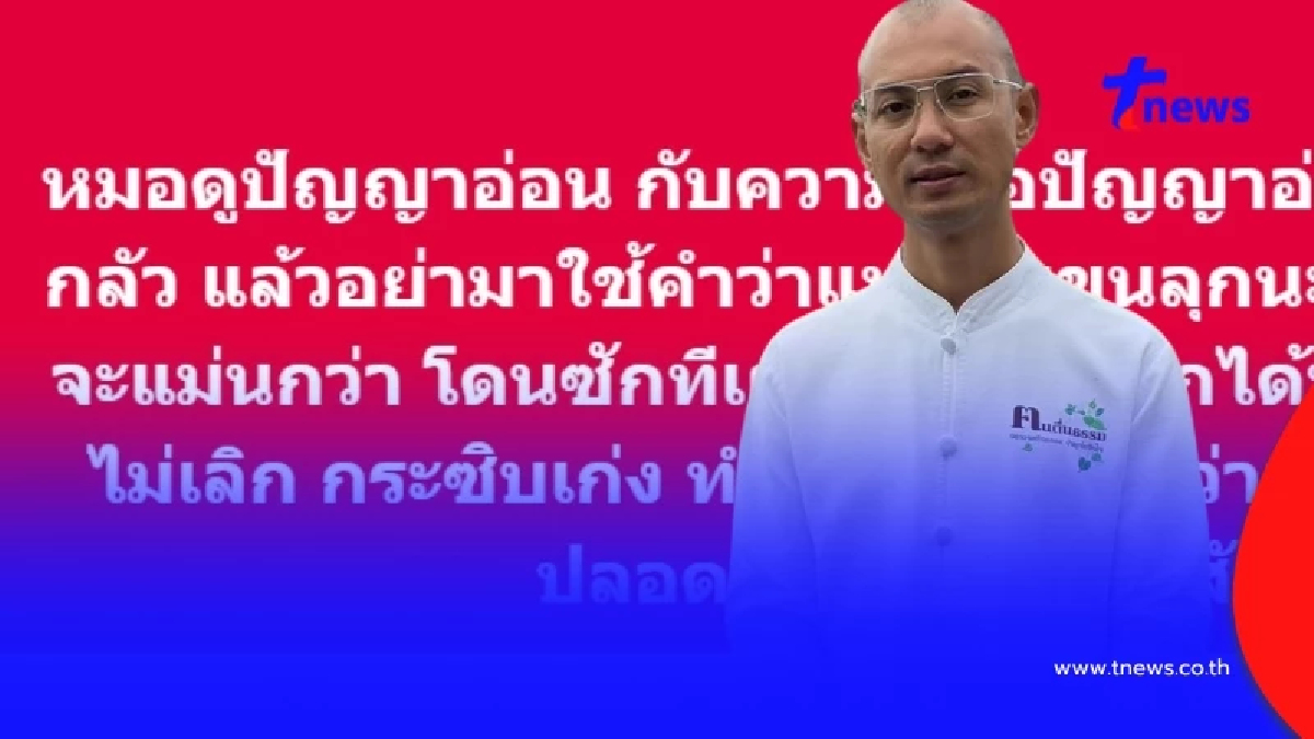 "อาจารย์เบียร์" ซัดเดือด "หมอดูปัญญาอ่อน กับความเชื่อปัญญาอ่อน"