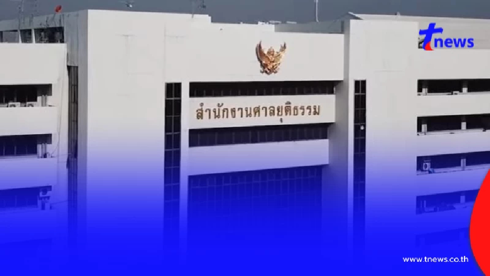 ประชุมเดือด! ก.ต. ไล่ออก ตุลาการ"บิ๊กศาล"ลวนลามหญิงบนรถไฟ