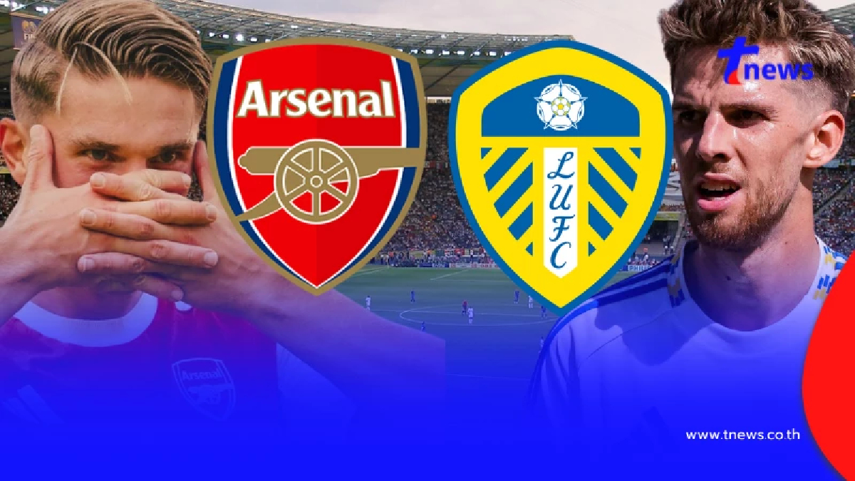 "ดูบอลสด" อาร์เซนอล vs ลีดส์ MONOMAX บอลสดวันนี้ อาร์เซน่อล vs ลีดส์