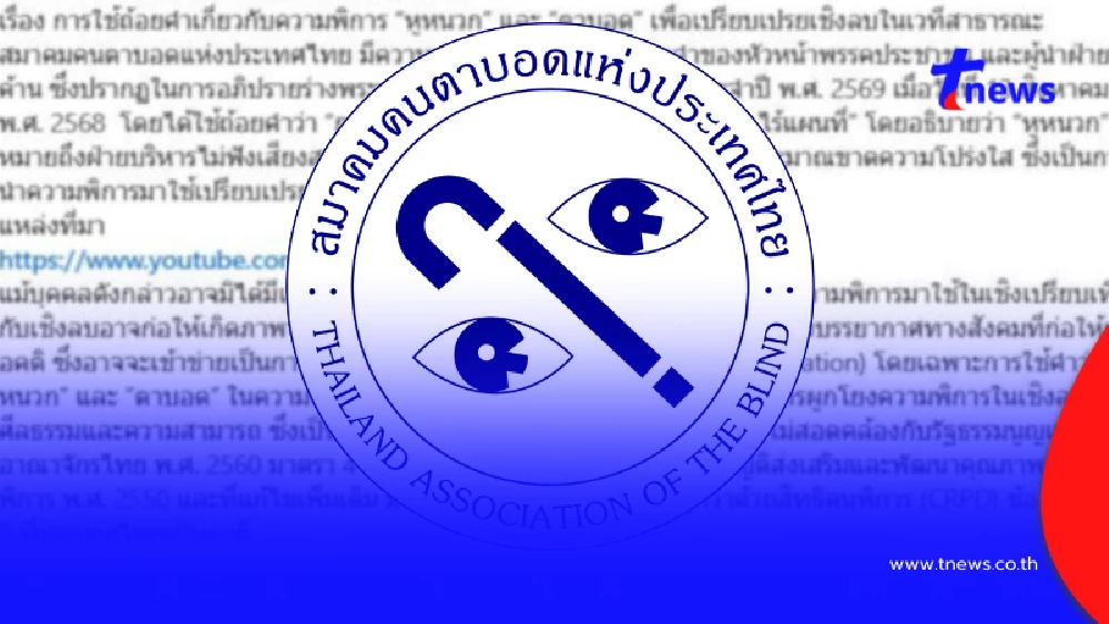 สมาคมคนตาบอดฯ จี้ เลิกใช้คำ "หูหนวก-ตาบอด" มาเปรียบเปรยในเชิงลบ