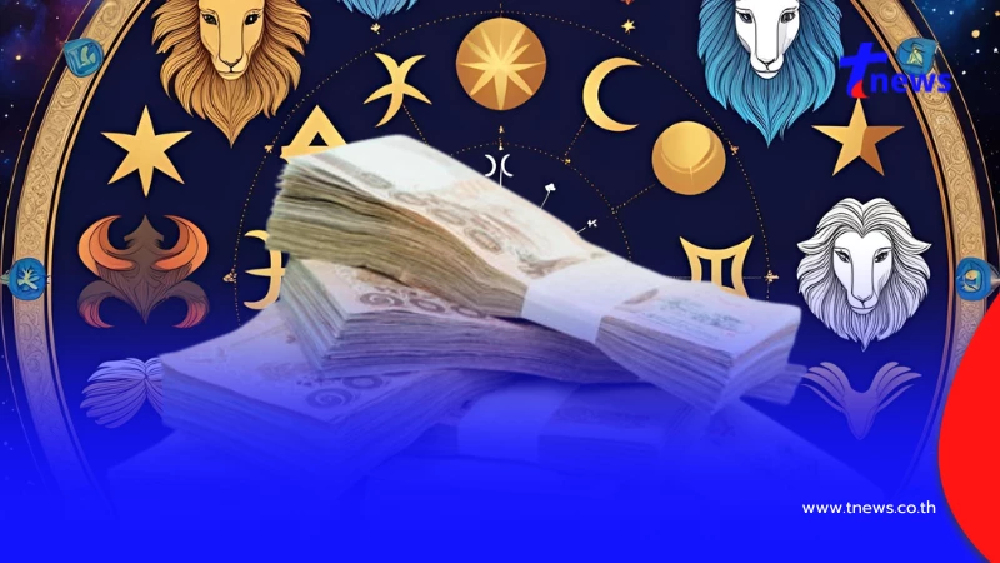เปิดดวง 2 ราศี ส่งท้ายเดือนสิงหาคม การเงินมั่นคง เงินทองเฟื่องฟู