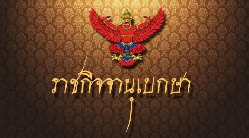 ราชกิจจาฯ ประกาศ กำหนดเขตที่ดินโบราณสถานวัดแก้ว จ.สุราษฎร์ธานี