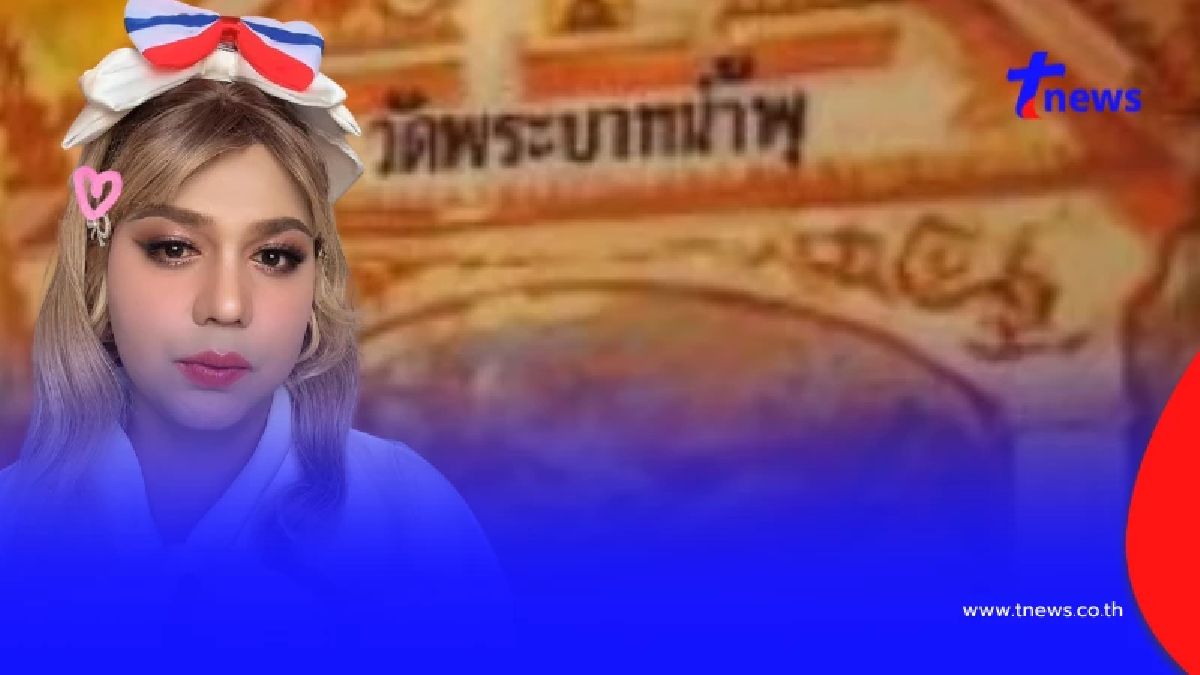 "แพรรี่ ไพรวัลย์" พูดแบบนี้ ถึงเจ้าหน้าที่ของวัดพระบาทน้ำพุ