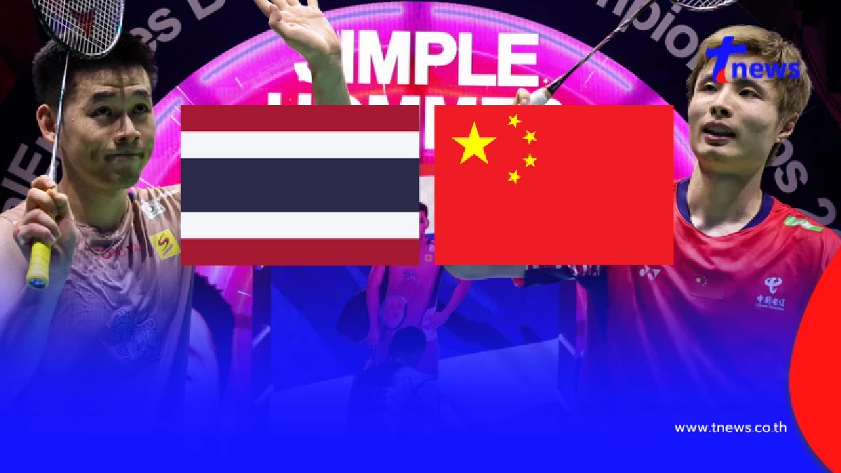 "ดูแบดสด" ไทย vs จีน วิว กุลวุฒิ พบ ฉียู่ฉี วิว กุลวุฒิ แบดชิงแชมป์โลก