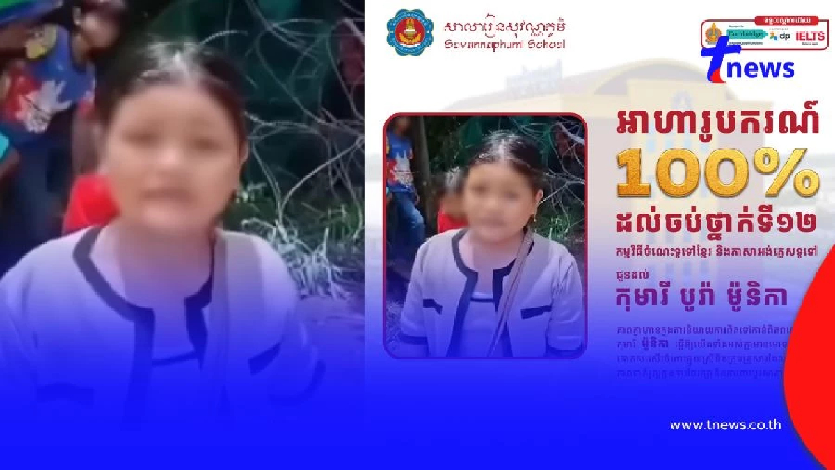เด็กหญิงเขมร อัดคลิปด่าไทยจนได้ทุนการศึกษา เรียนฟรีจนจบ ม.6
