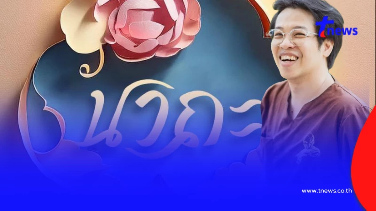 นาถะ แจงชัด หมอบี ไม่เกี่ยวธุรกิจ ยันทุกบาทช่วยเด็กกำพร้า-ยากไร้