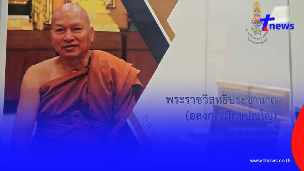 ถอดชื่อ หลวงพ่ออลงกต จากหอเกียรติยศ สมาคมนักเรียนเก่าเทพศิรินทร์