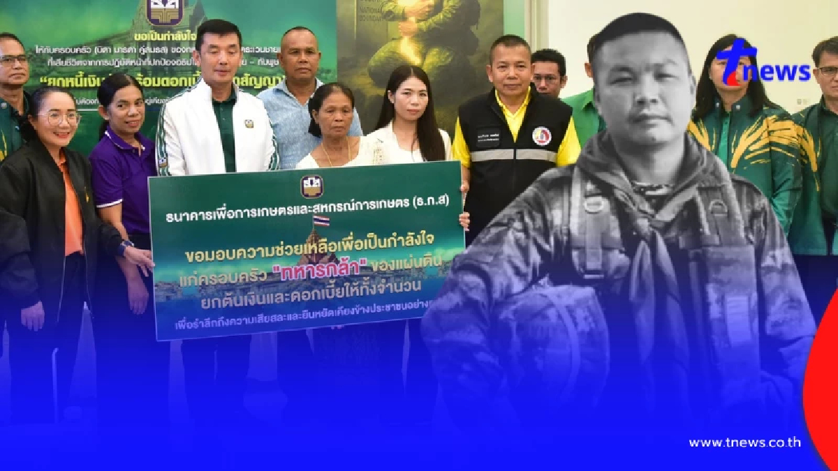 ยกหนี้ให้"จ่าโต๋"ทหารกล้าสละชีพ "ธ.ก.ส."ช่วยเหลือครอบครัว