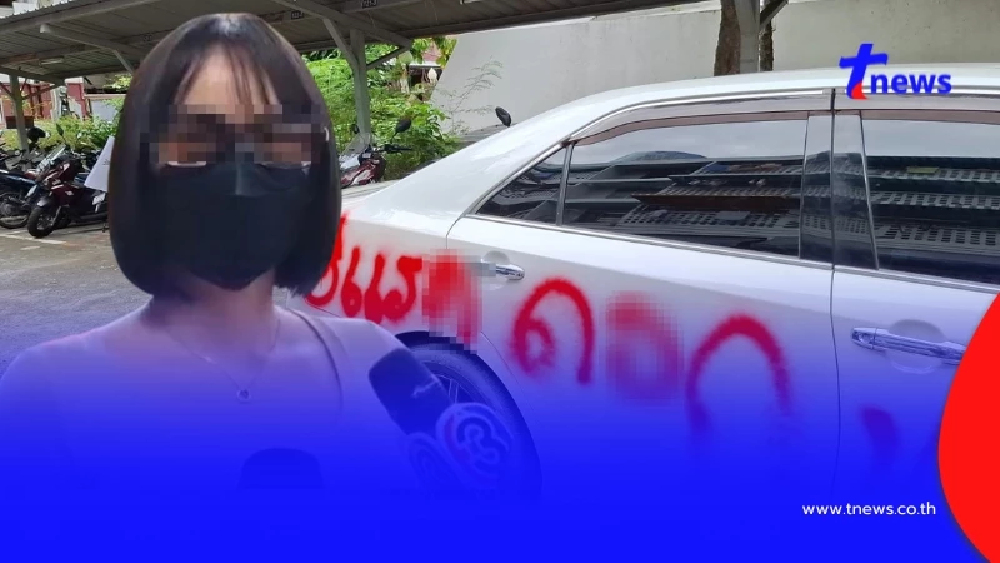 แฟนเก่าเหี้ยม ราวีไม่เลิก ส่งลูกน้องทำร้าย-พ่นสีรถด่าหยาบ