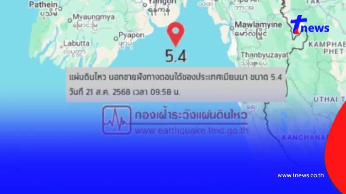 แผ่นดินไหว 5.4 นอกชายฝั่งเมียนมา สะเทือนถึงอาคารสูงในกรุงเทพฯ