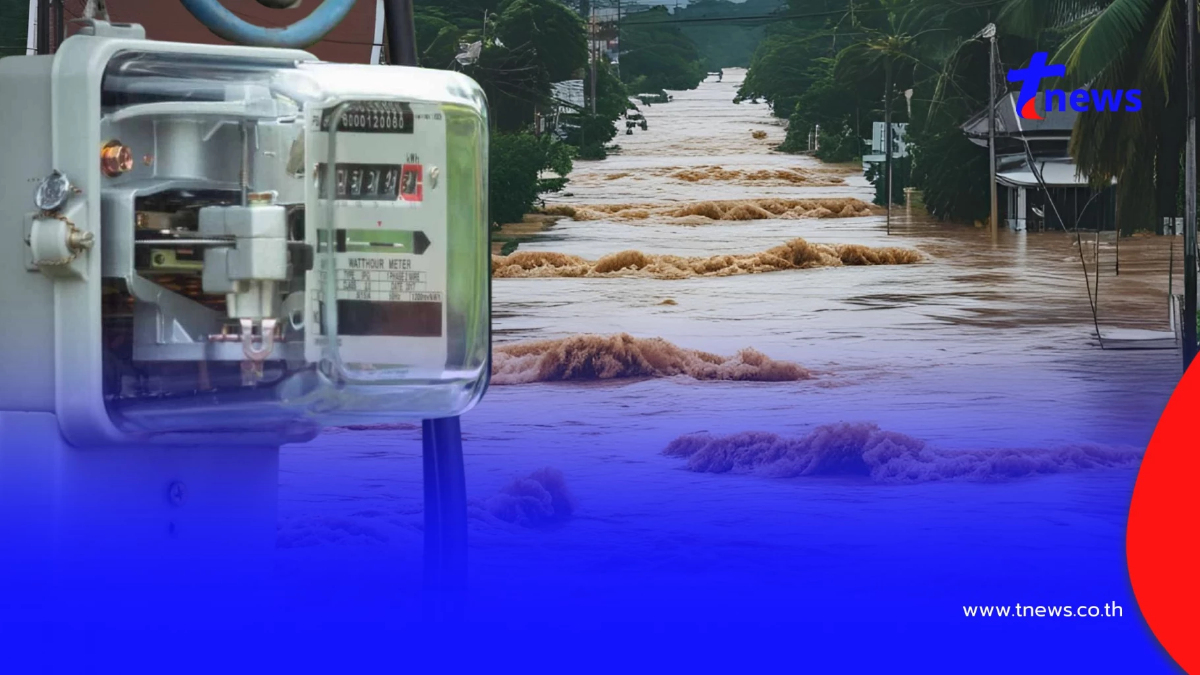 เปิด 18 จังหวัด ครม.ไฟเขียว ช่วยค่าไฟผู้ประสบอุทกภัย ก.ย.-ต.ค. 67