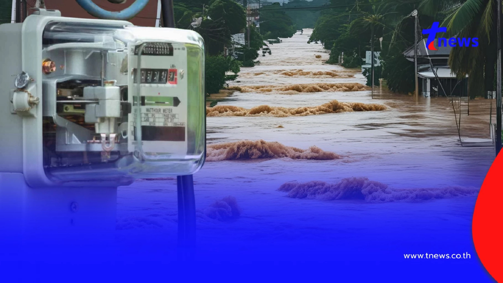เปิด 18 จังหวัด ครม.ไฟเขียว ช่วยค่าไฟผู้ประสบอุทกภัย ก.ย.-ต.ค. 67