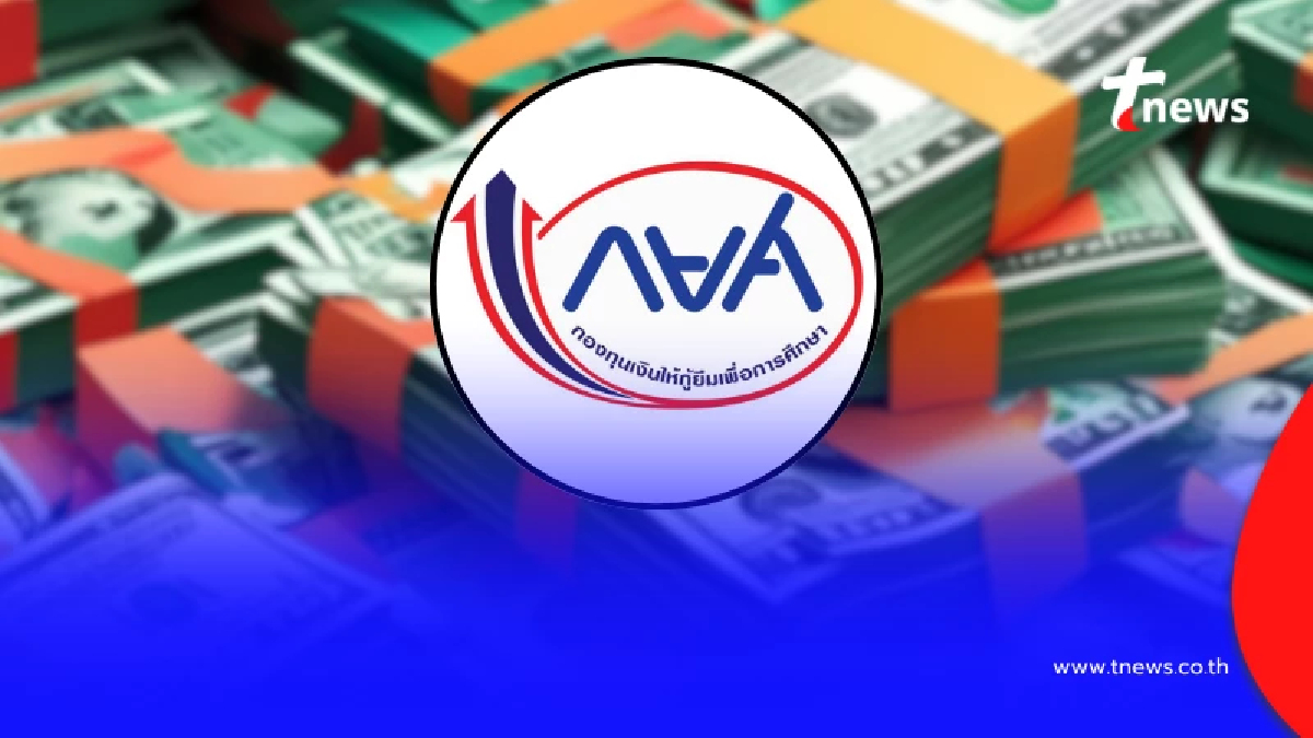 กยศ. เผยล่าสุด เรื่อง "คำนวณยอดหนี้ใหม่" 556,000 บัญชี แล้ว