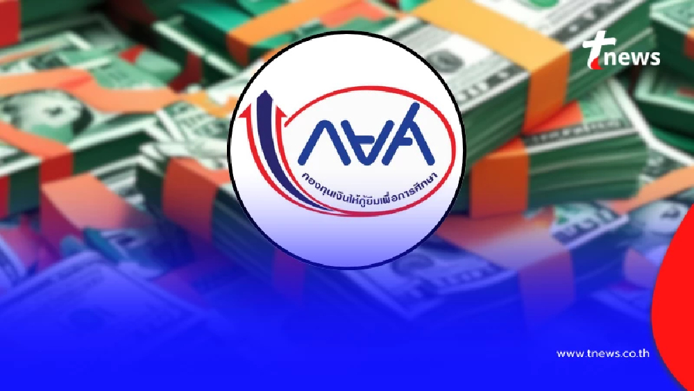 กยศ. เผยล่าสุด เรื่อง "คำนวณยอดหนี้ใหม่" 556,000 บัญชี แล้ว