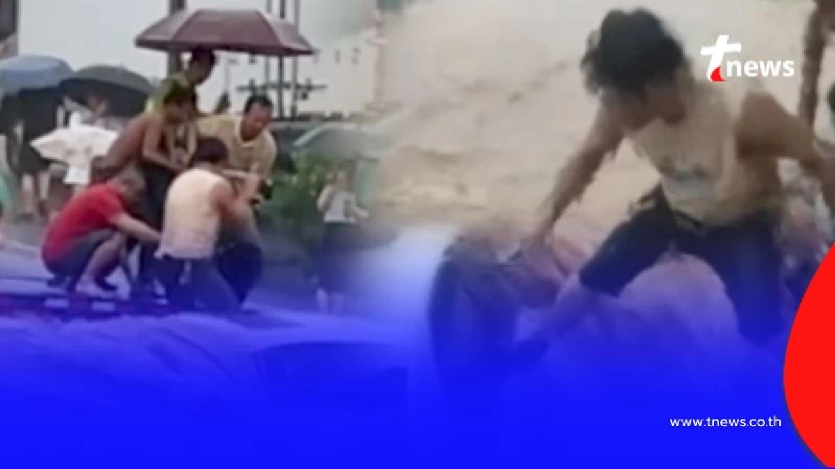 ชายจีนใช้ตัวเองเป็นสะพาน ฝ่ากระแสน้ำช่วยผู้ประสบภัย 3 ราย