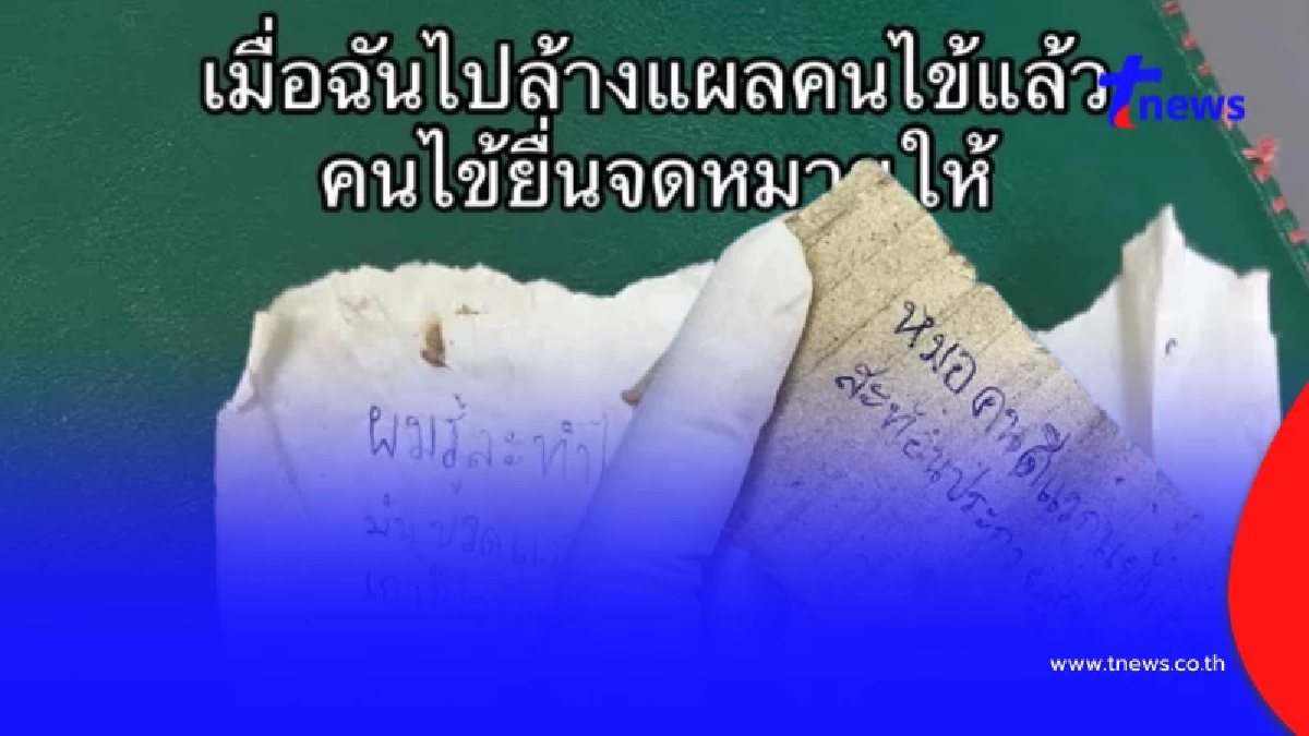 สาวทำแผลให้คนไข้ ได้จดหมายส่งมาจีบ พีคประโยคสุดท้าย ได้แผลเพิ่มแน่