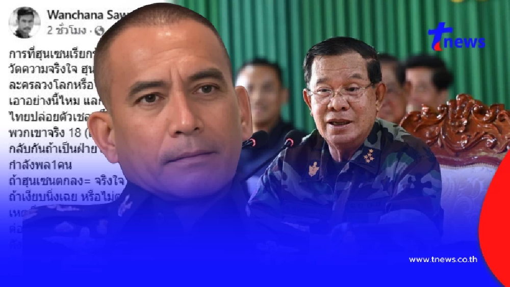 "ผู้พันเบิร์ด" ท้าตรงๆ ถึง "ฮุนเซน" กล้าแลกไหม แห่ถล่มไลก์