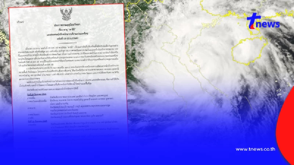 ด่วน ฉ.13 พายุไต้ฝุ่นคาจิกิขึ้นฝั่งแล้ว ไทยฝนถล่มหนัก 13 จังหวัด