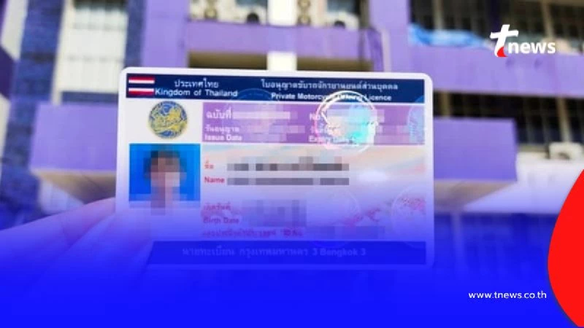 กรมขนส่ง เตือนใบขับขี่หมดอายุเกินกำหนดมีผลอย่างไร พร้อมคำแนะนำ