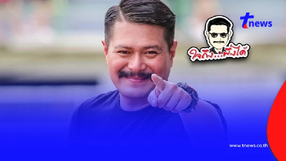 เกิดอะไรขึ้น "วัน อยู่บำรุง" ซัดหน่วยงานราชการ ลั่นชักจะเหลืออด