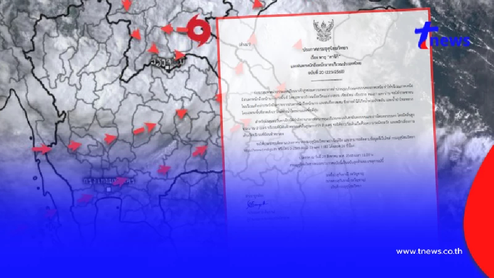 เตือน "พายุคาจิกิ" ฉบับสุดท้าย 5 จังหวัดยังอ่วม ฝนฟ้าคะนองหนัก